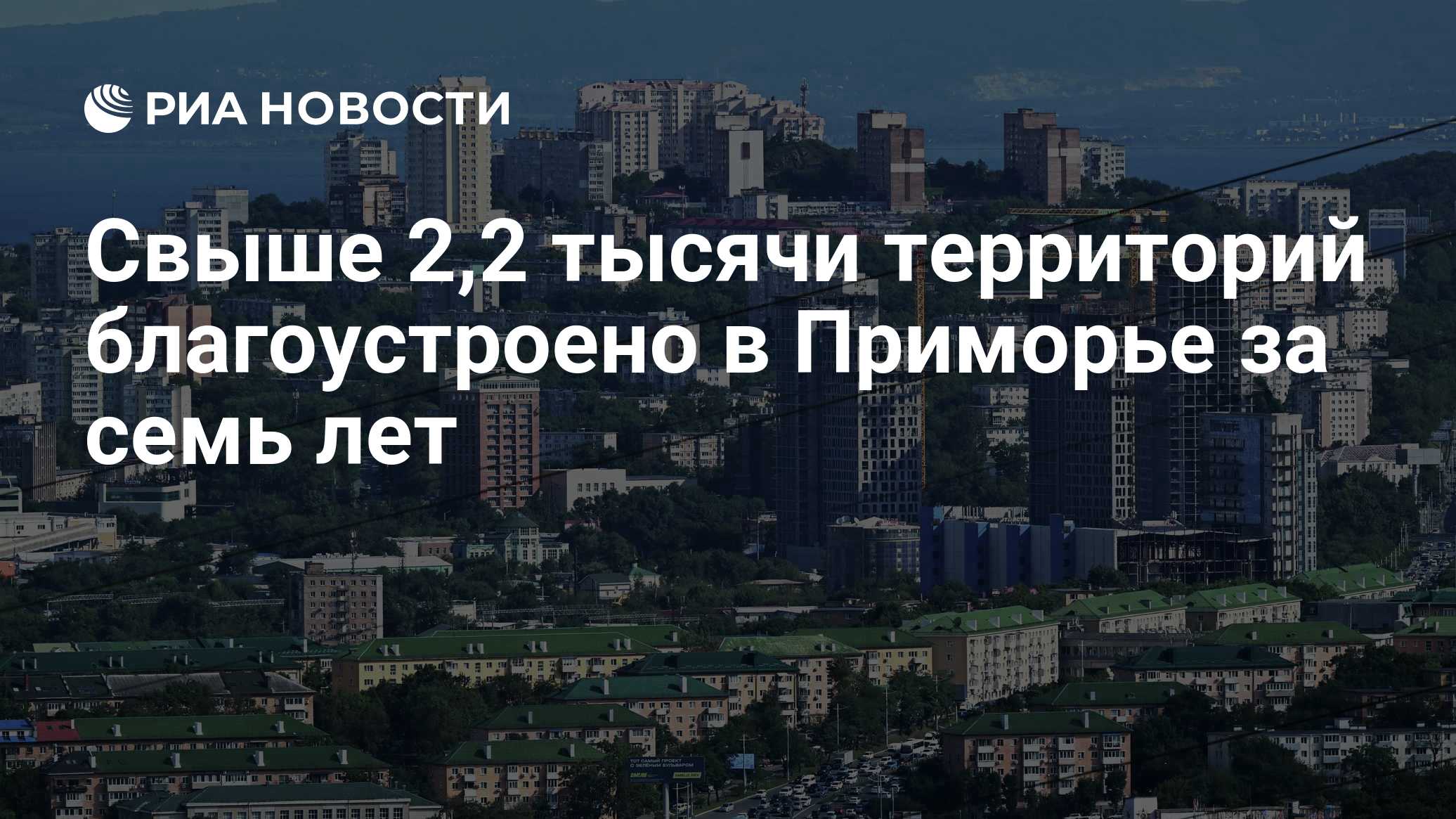 Na Primória, desde 2019, mais de 2,2 mil territórios foram revitalizados